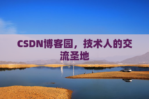 CSDN博客园,技术人的交流圣地 CSDN博客园,技术人的交流圣地